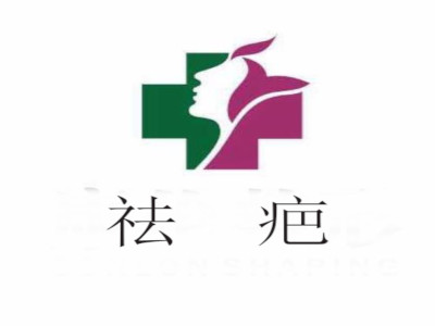 祛疤