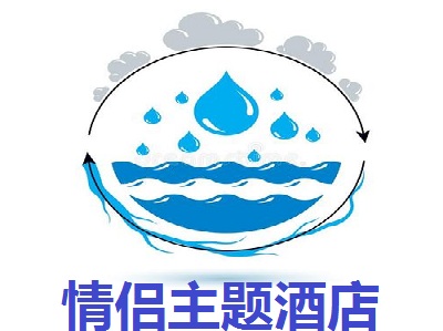 情侣主题酒店
