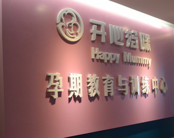 开心妈咪孕教加盟门店