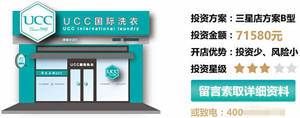 UCC干洗店加盟费