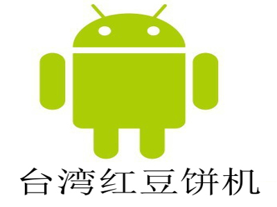 台湾红豆饼机