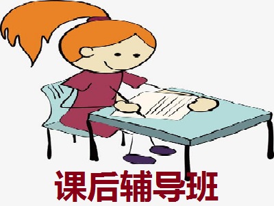 课后辅导班