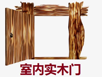 室内实木门