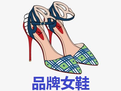 品牌女鞋