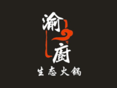 渝厨生态火锅加盟费