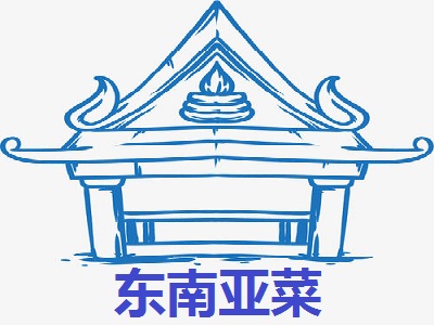 东南亚菜加盟费