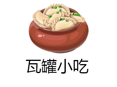 瓦罐小吃