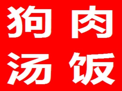 狗肉汤饭