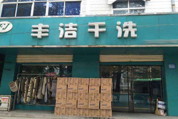 丰洁干洗店加盟费