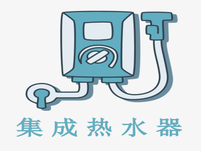 集成热水器