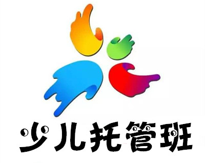 少儿托管班