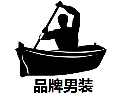 品牌男装