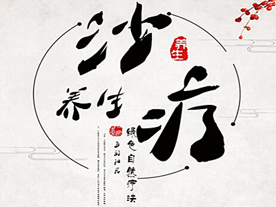 沙疗