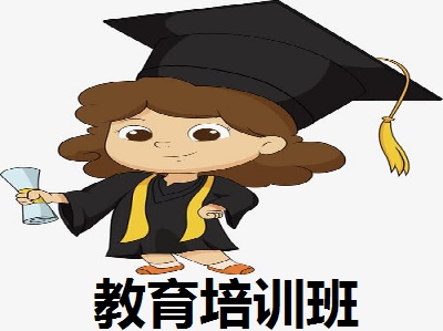 教育培训班