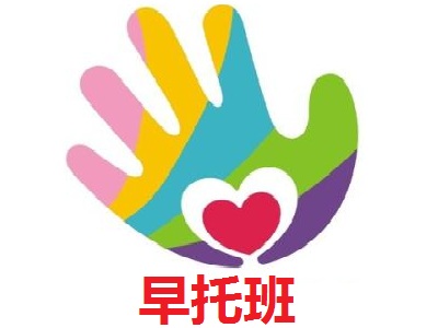 早托班