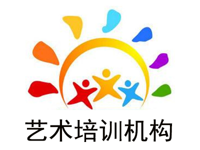 艺术培训机构