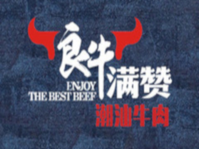 良牛满赞潮汕牛肉加盟费
