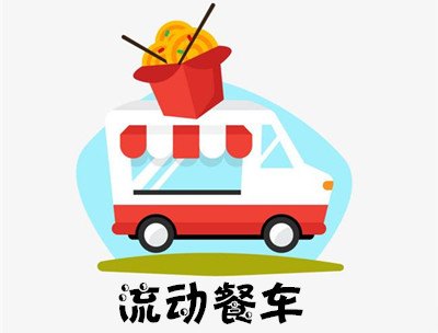 流动餐车