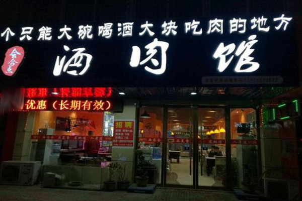 酒肉馆加盟费