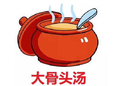 大骨头汤