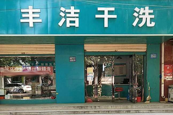 丰洁干洗店加盟费