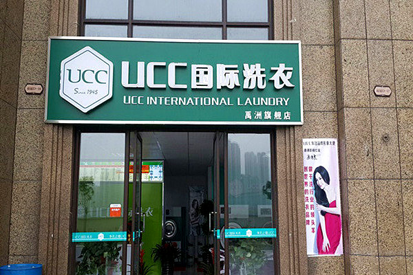 ucc连锁