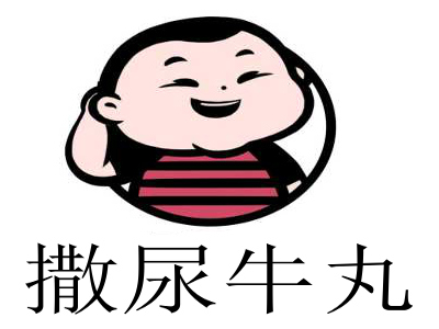 撒尿牛丸