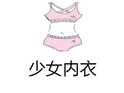 少女内衣