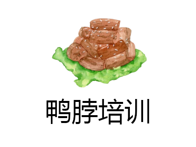 鸭脖培训加盟费