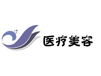 医疗美容