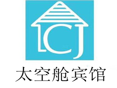 太空舱宾馆