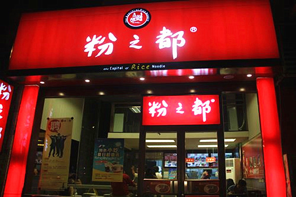 粉之都加盟费多少钱