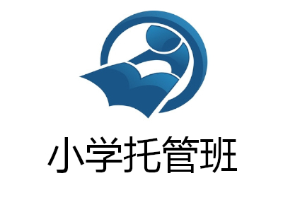 小学托管班