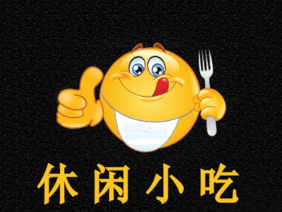 休闲小吃