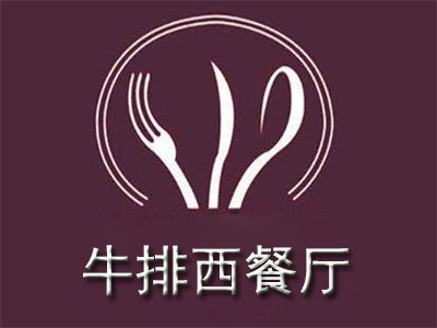 牛排西餐厅加盟