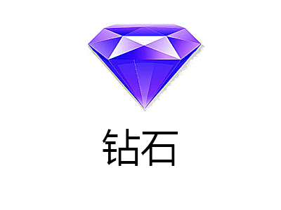钻石