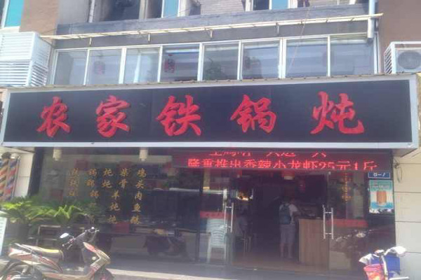 【农家铁锅炖加盟】农家铁锅炖邀请您一起赚钱！