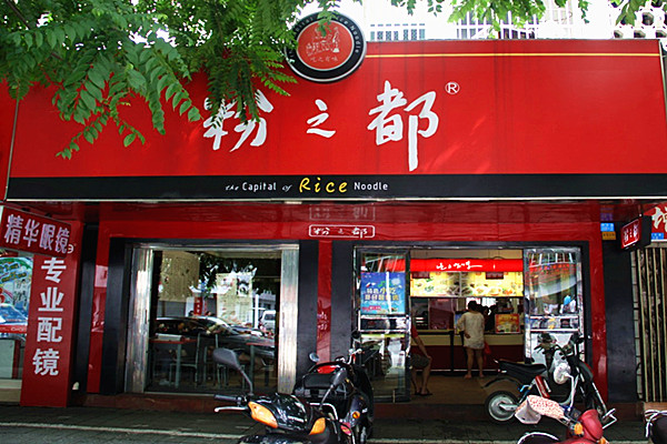 粉之都米粉店加盟费多少钱？