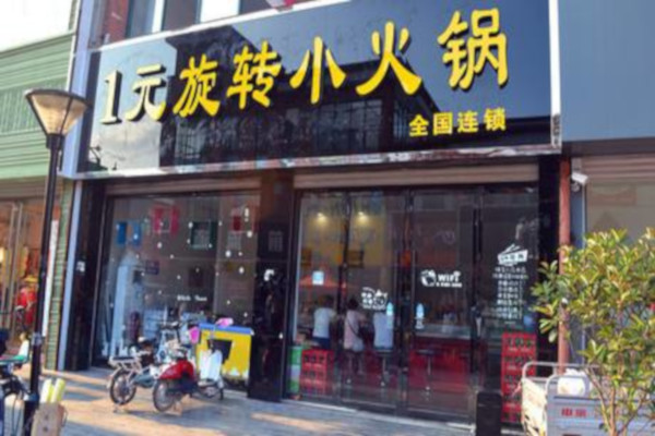 一元旋转小火锅加盟费