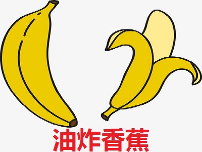 油炸香蕉加盟费