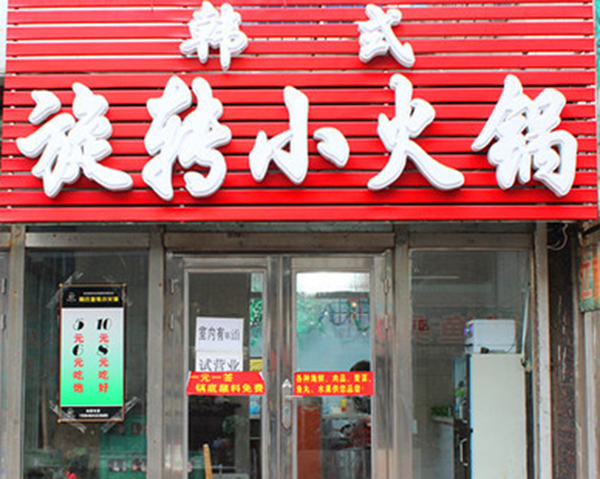新派韩式旋转小火锅加盟门店