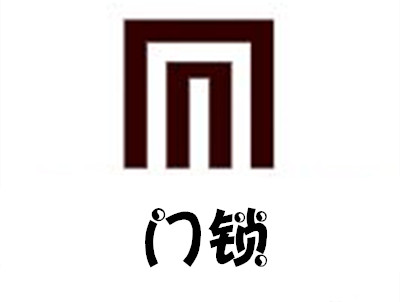 门锁
