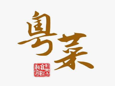 粤菜