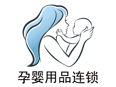 孕婴用品连锁