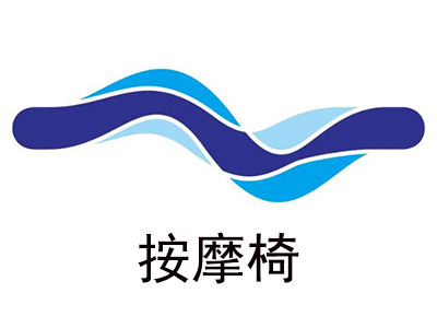 按摩椅