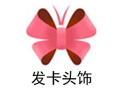发卡头饰