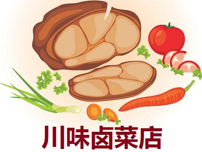 川味卤菜店
