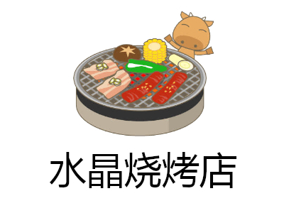 水晶烧烤店