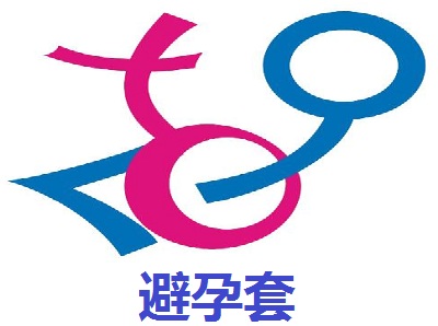 避孕套加盟费