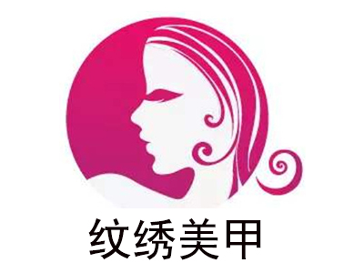 纹绣美甲